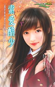 索愛酷少（搞定多金老公之一）