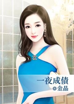一夜成債