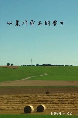 以果汁命名的雪女