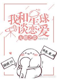 我和星球談戀愛