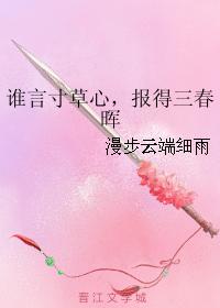 誰言寸草心，報得三春晖