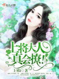 上将大人，真會撩！