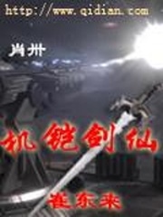 機铠劍仙催東來