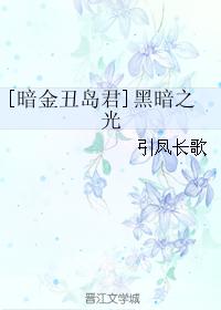 [暗金醜島君]黑暗之光