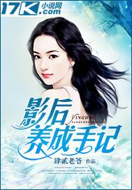 影後養成手記