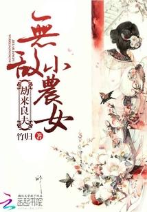 劫來良夫：無敵小農女