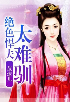 絕色悍夫太難馴