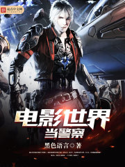 電影世界當警察