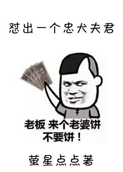 怼出一個忠犬夫君（穿越）