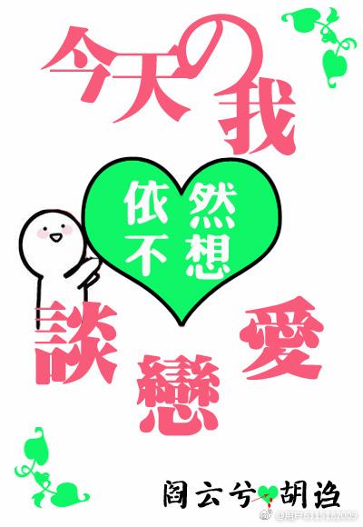 [綜]今天的我依然不想談戀愛