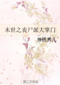 末世之喪屍派大掌門