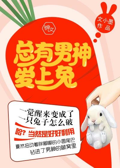總有男神愛上兔