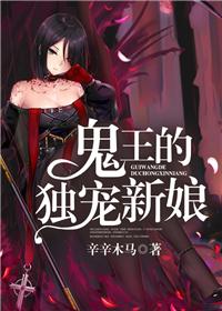 鬼王的獨寵新娘