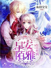 校草駕到：早安，陌雅