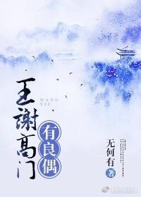 王謝門高有良偶