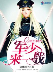 重生軍營：軍少，來一戰！