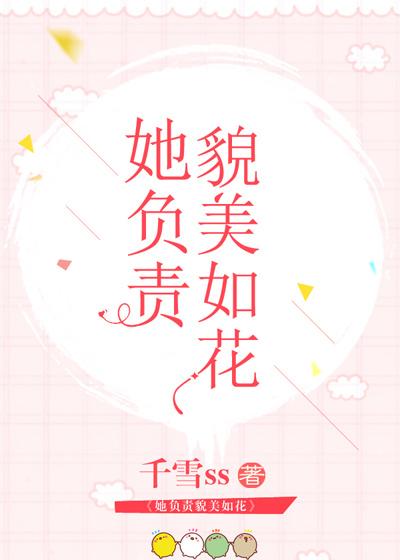 她負責貌美如花[娛樂圈+電競]