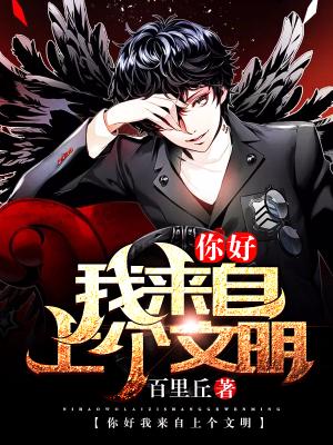 你好，我來自上個文明