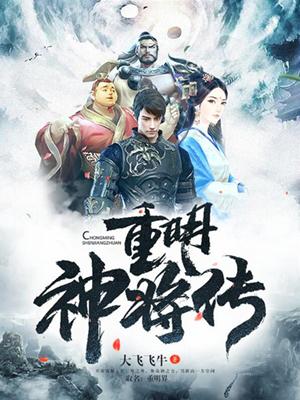 重眀神将傳