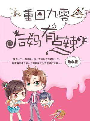 重回九零：後媽有點辣