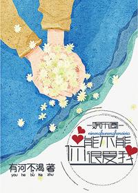 你能不能很愛我[娛樂圈]