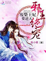 邪王絕寵：廢柴王妃要逆天