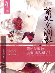 萌妃欠調 教：王爺，王妃跑了！
