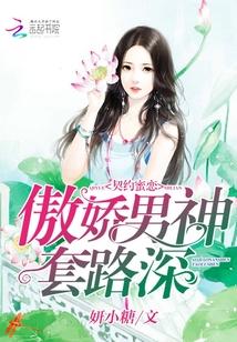 契約蜜戀：傲嬌男神，套路深