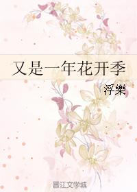 又是一年花開季