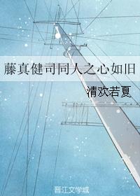 藤真健司同人之心如舊