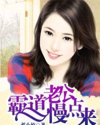 霸道老公慢點來