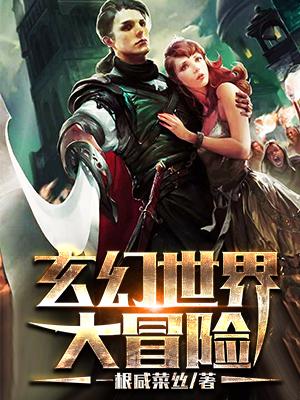 玄幻世界大冒險