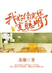 我好像突然變聰明了