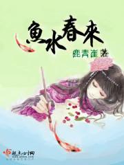 魚水春來