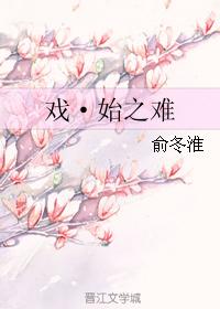 戲·始之難（戲之卷一）