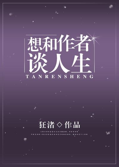 想和作者談人生