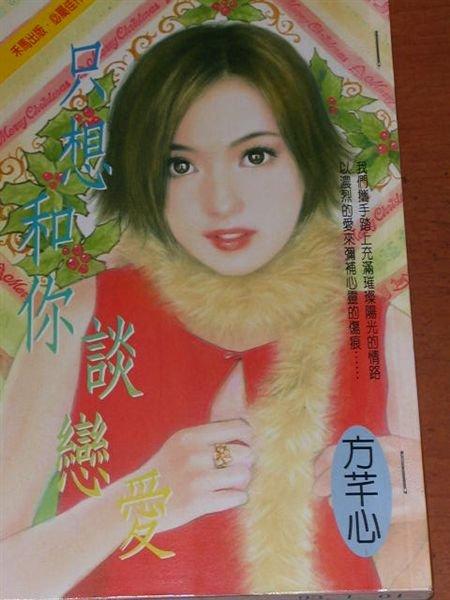 只想和你談戀愛