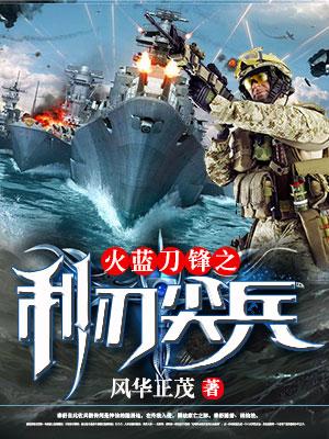 火藍刀鋒之利刃尖兵