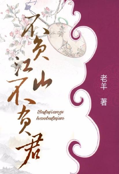 不負江山不負君