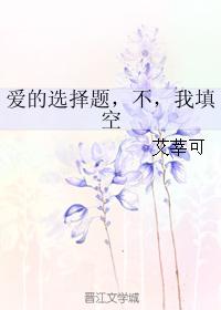 愛的選擇題，不，我填空