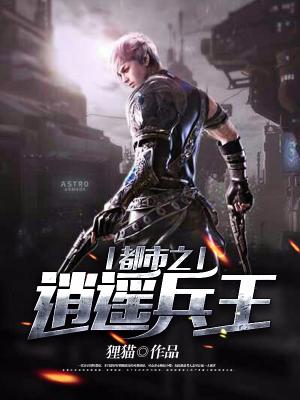 都市之逍遙兵王