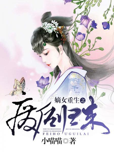 嫡女重生之廢後歸來