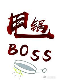 重生之甩鍋BOSS