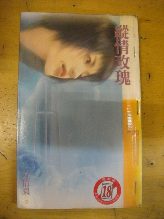 縱情玫瑰（玫瑰園之二）