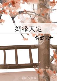 姻緣天定
