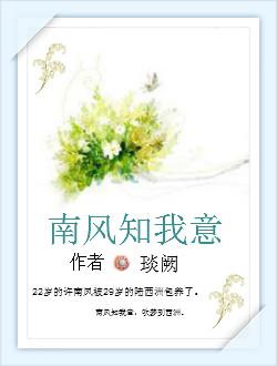 南風知我意