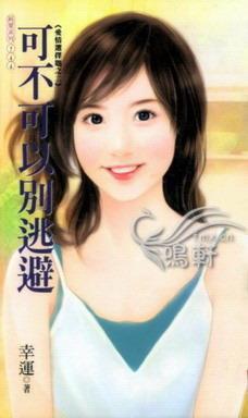 可不可以別逃避（愛情選擇題系列之二）