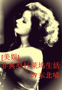 非典型好萊塢生活