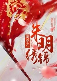 明穿之朱明繡錦