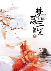 紅樓之夢落三生